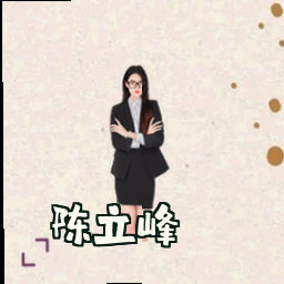 陈立峰