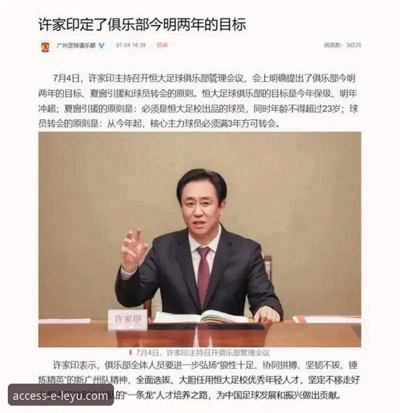 许家印案庭审与恒大足球兴衰详解