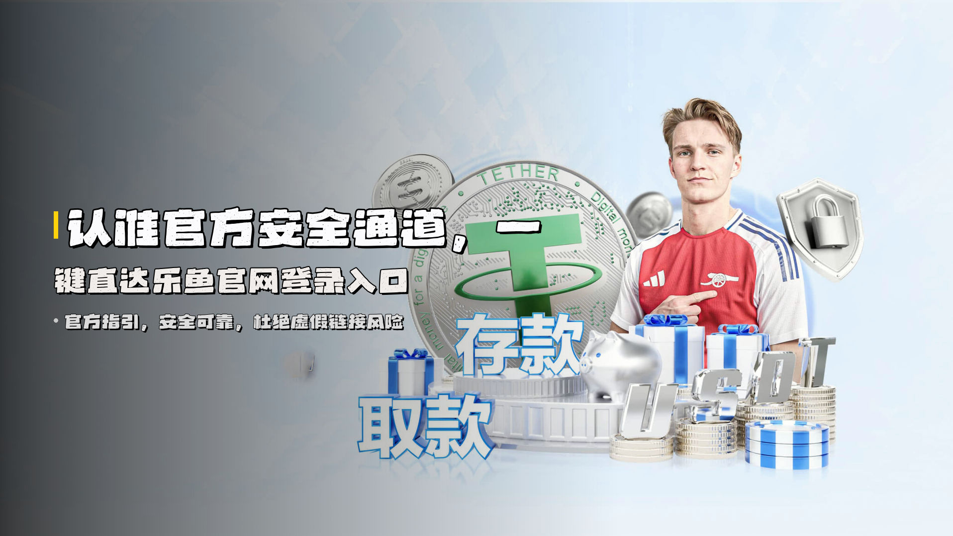 认准<strong>官方安全通道</strong>，一键直达乐鱼官网登录入口