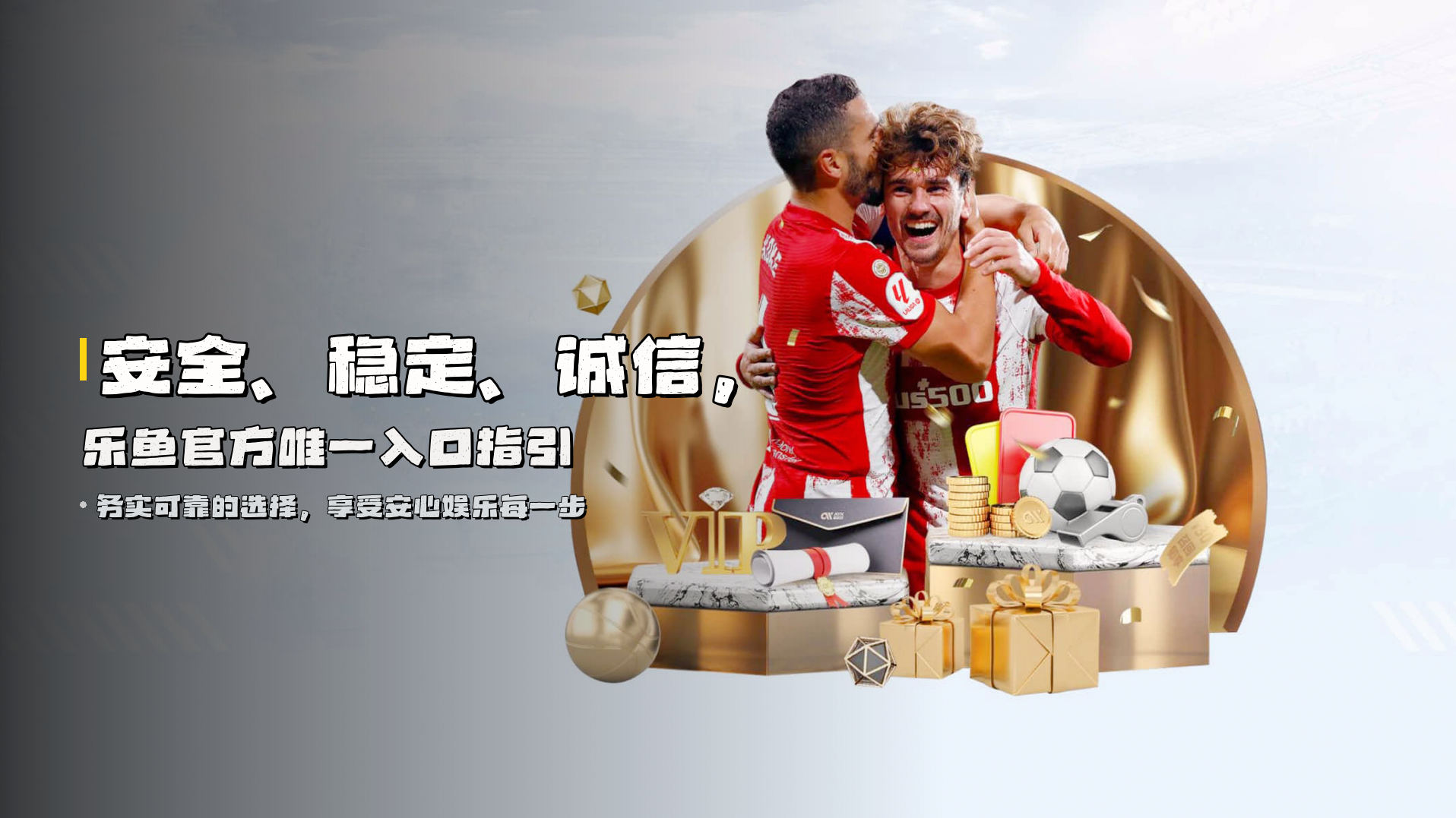 安全、稳定、诚信，<strong>乐鱼官方唯一入口</strong>指引